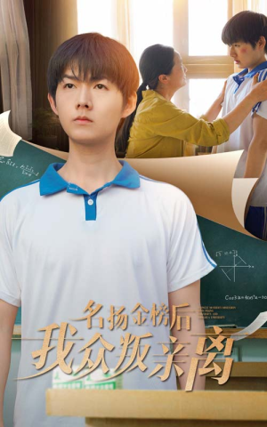 名扬金榜后我众叛亲离（56集）短剧在线更新