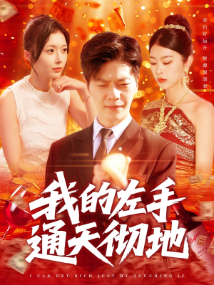我的左手通天彻地（119集）一起追短剧