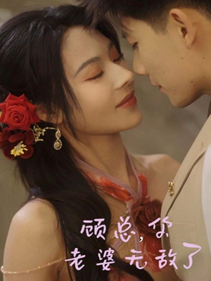 顾总，你老婆无敌了（72集）免费短剧大全
