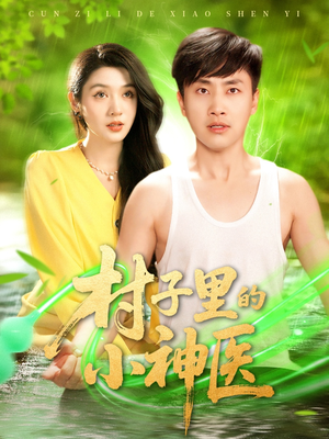 村子里的小神医（100集）好短剧分享