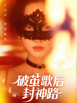 破茧歌后封神路（52集）精彩的短剧