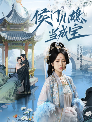 侯门儿媳当成宝（71集）大结局太过瘾了