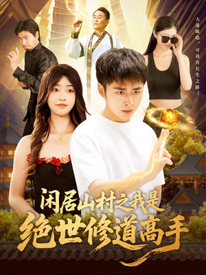 闲居山村之我是绝世修道高手（128集）在哪看