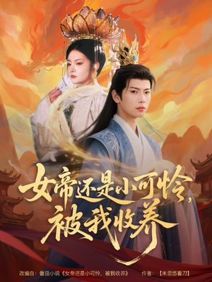 女帝还是小可怜，被我收养（82集）免费短剧片段