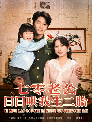 七零老公日日哄我生二胎（81集）全集免费
