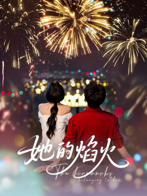 她的焰火（89集）好看的短剧来了