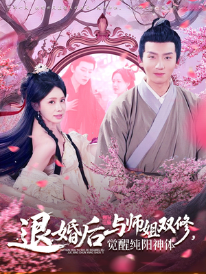 退婚后与师姐双休觉醒纯阳神体（97集）全季一次看完