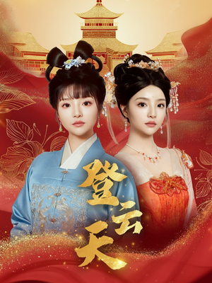 登云天（78集）小短剧抢先看