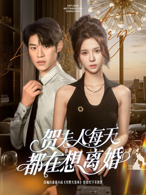 贺夫人每天都在想离婚（90集）短剧越看越精彩
