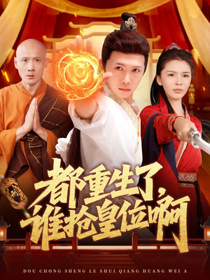 都重生了，谁抢皇位啊（106集）零花钱看整部剧
