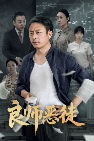 良师恶徒（72集）热门短剧推荐