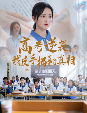 高考逆袭，我反手揭秘真相（60集）看精彩短剧