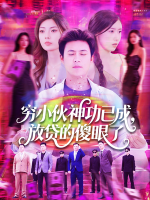 穷小伙神功已成，放贷的傻眼了（109集）免费看全网短剧