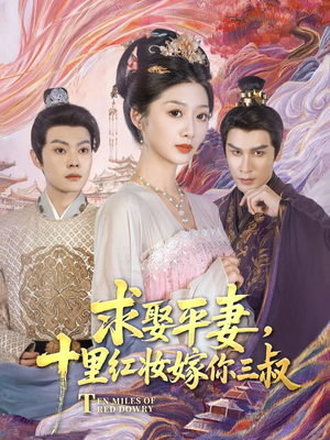求娶平妻，十里红妆嫁你三叔（80集）短剧视频分享