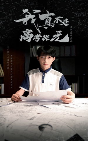 我真不是高考状元（50集）短剧热门合集