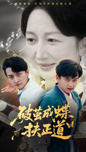 破茧成蝶扶正道（54集）短剧也太好看了