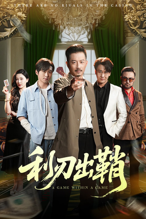 利刃出鞘（47集）精彩热门短剧