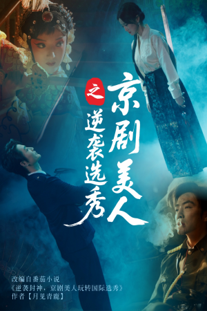 京剧美人之逆袭选秀（68集）全部免费看全集