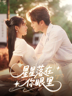 星星落在你眼里（59集）深深爱上这部剧