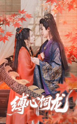 缚心饲龙（70集）夸克在线观看