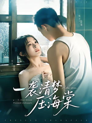 一袭清梦压海棠（77集）全网短剧抢先看