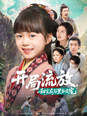 开局流放，甜宝在谷里当团宠（80集）贝贝短剧分享