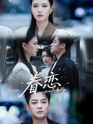 眷恋（56集）免费观看