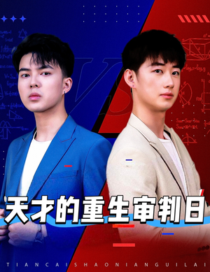 天才少年定乾坤（94集）完整版免费观看