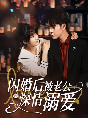 闪婚后，被老公深情溺爱（77集）短剧热播推荐
