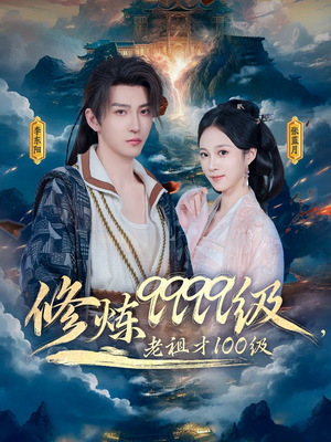 修炼9999级，老祖才100级（76集）短剧热播抢先看