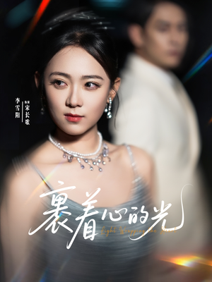 裹着心的光（87集）精彩短剧抢先看