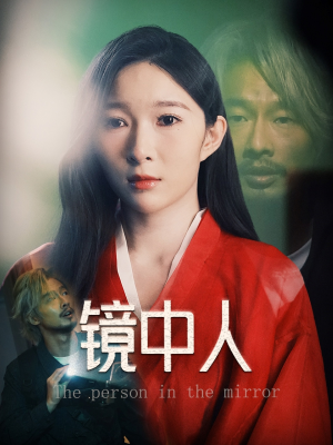 镜中人（40集）让你一口气看完