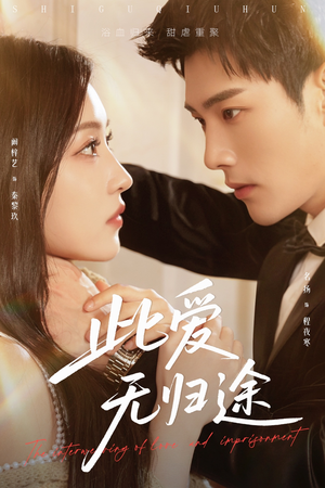 蚀骨囚婚（51集）最新上映免费看