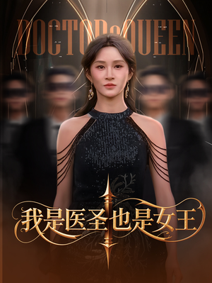 我是医圣也是女王（70集）让你一口气看完