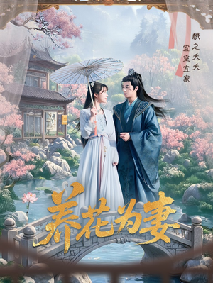 养花为妻（69集）热门短剧抢先