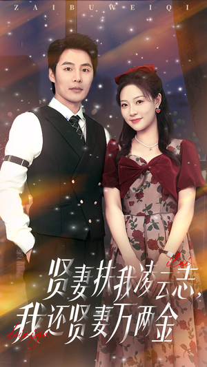 贤妻扶我凌云志我还贤妻万两金（76集）这部短剧太好看