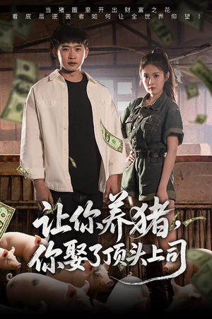 让你养猪，你娶了顶头上司（70集）古装短剧热播