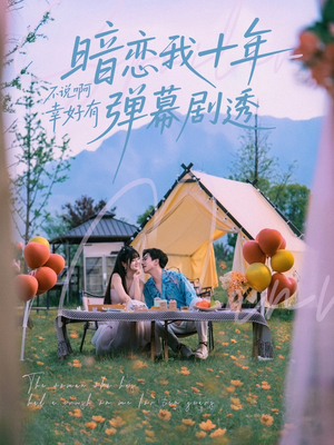 暗恋我十年不说啊幸好有弹幕剧透（75集）直接追到结尾