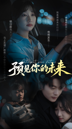 预见你的未来（71集）不用花钱看全剧