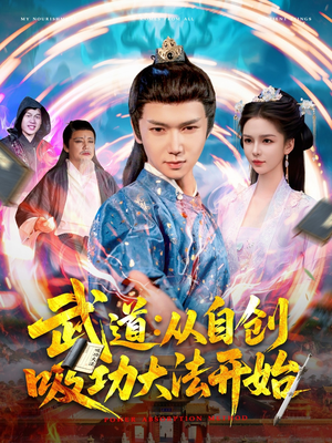 武道：从自创吸功大法开始（116集）在线观看完整版