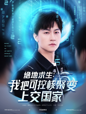 绝地求生：我把可控核聚变上交国家（61集）我真的爱了