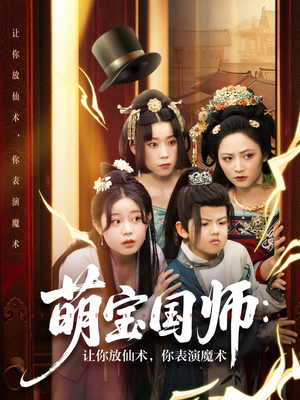 萌宝国师：让你放仙术，你表演魔术（74集）短剧演员排行榜