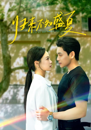 归来不知盛夏（75集）热播短剧抢先看
