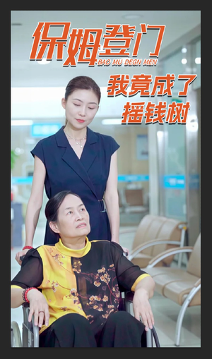 保姆登门我竟成了摇钱树（46集）短剧排行榜