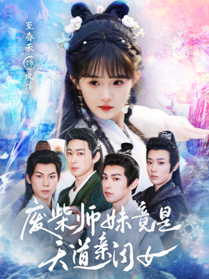 废柴师妹竟是天道亲闺女（62集）在线播放