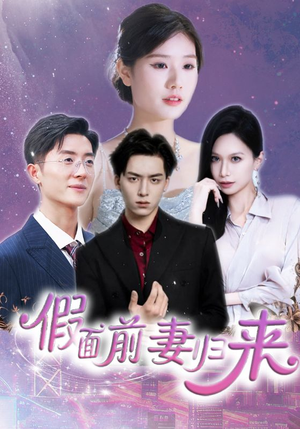 假面前妻归来（40集）新短剧推荐