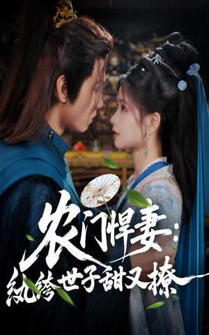 农门悍妻纨绔世子甜又撩（76集）在线观看全集