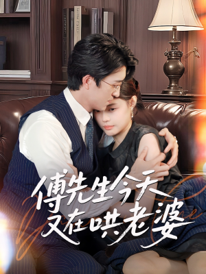 傅先生今天又在哄老婆（35集）演员表