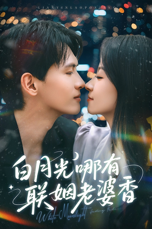 白月光哪有联姻老婆香（79集）网上可以看吗