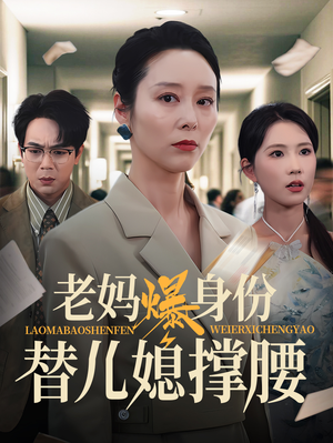 老妈爆身份替儿媳撑腰（70集）每日短剧推荐